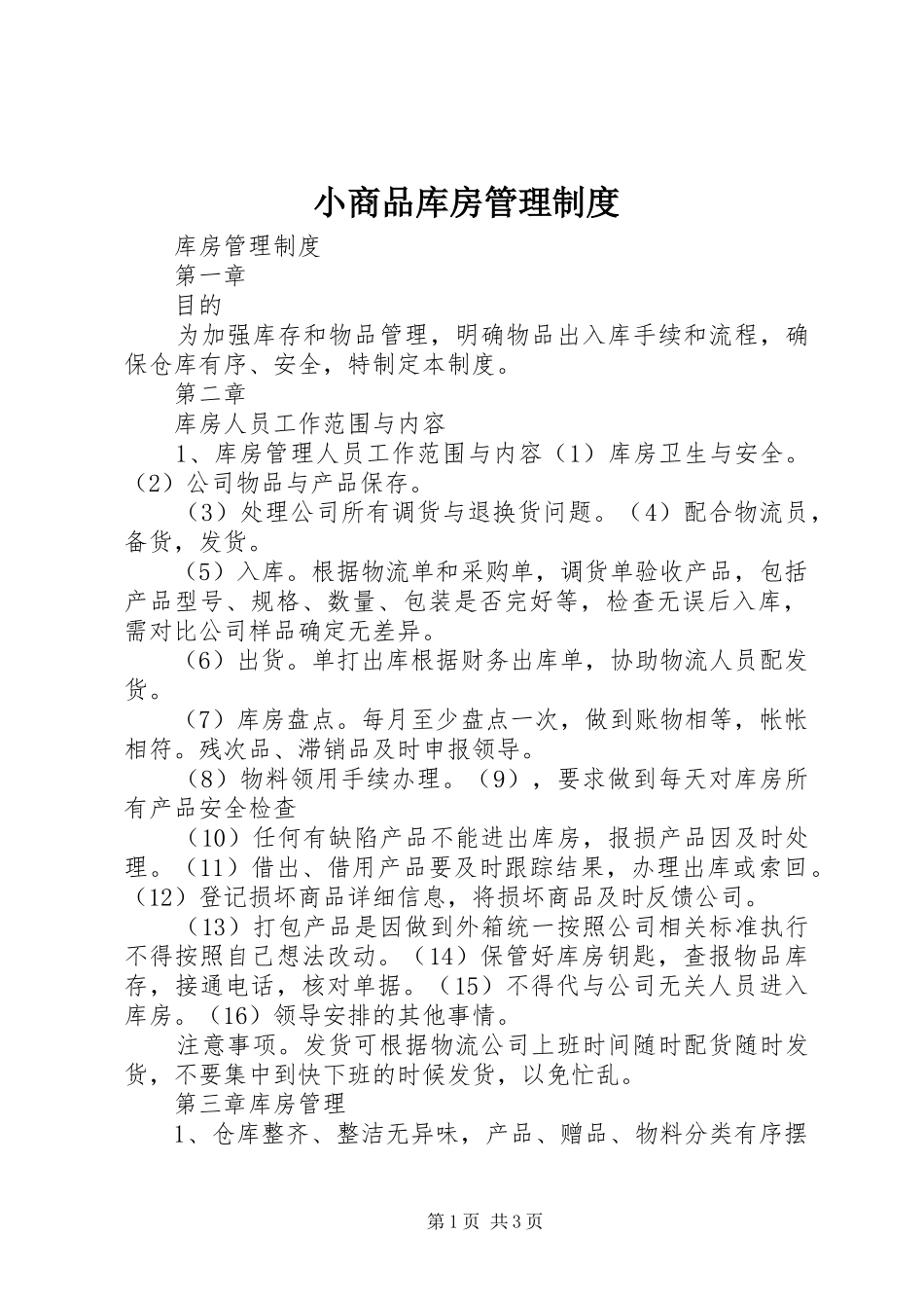 2024年小商品库房管理制度_第1页