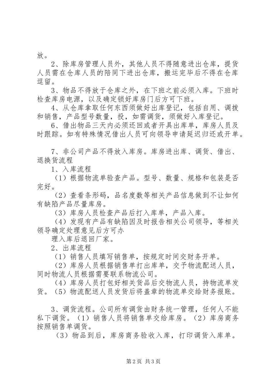 2024年小商品库房管理制度_第2页