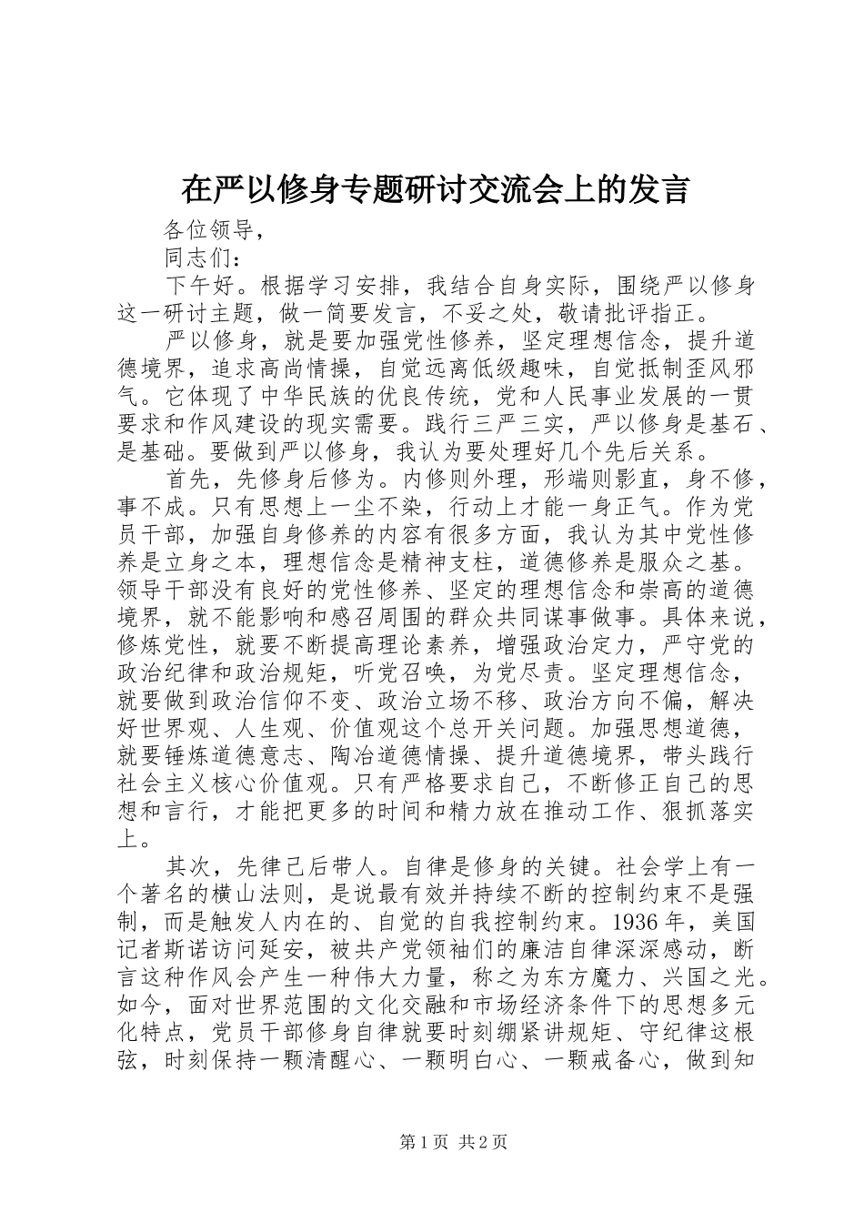 2024年在严以修身专题研讨交流会上的讲话_第1页