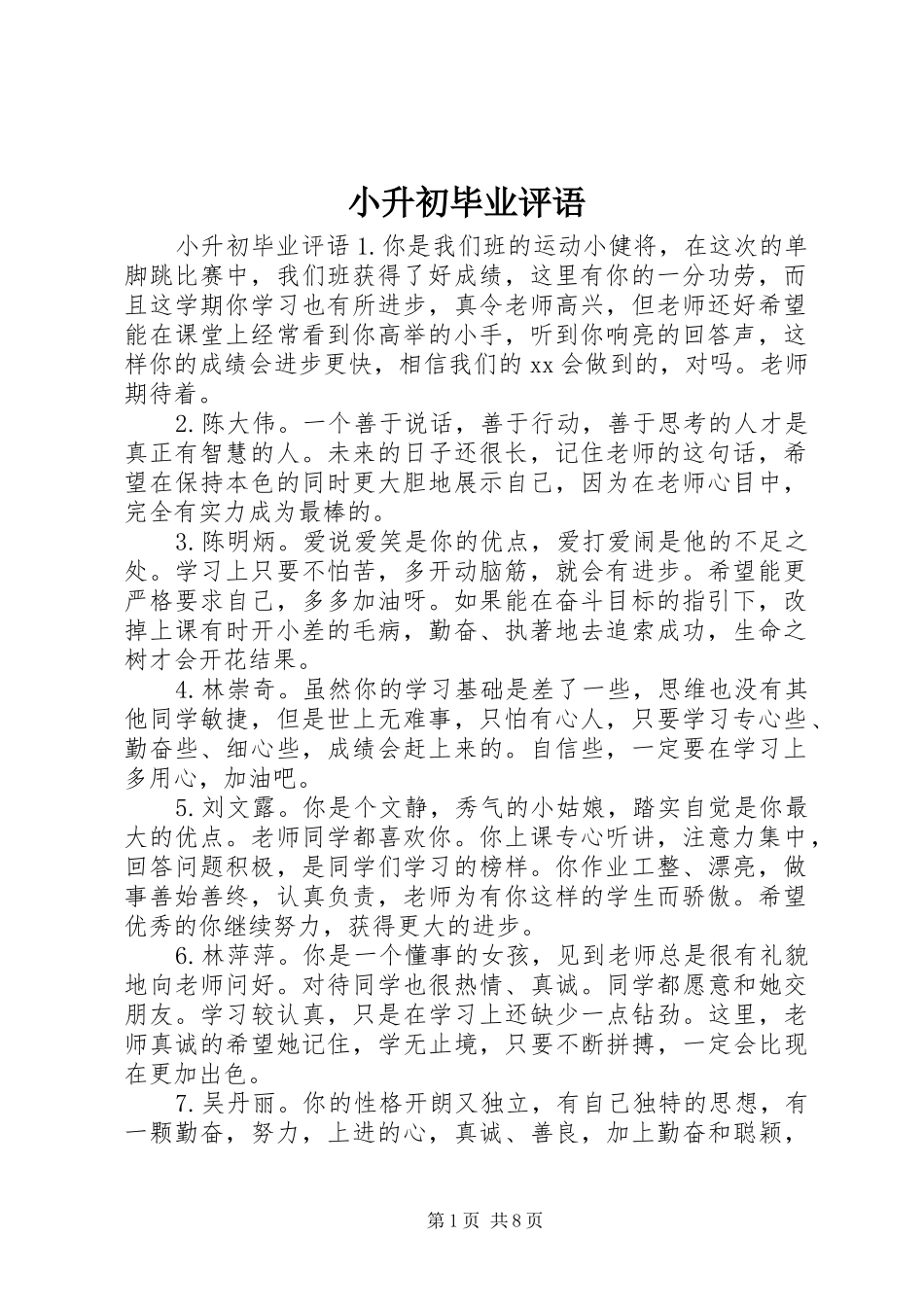 2024年小升初毕业评语_第1页