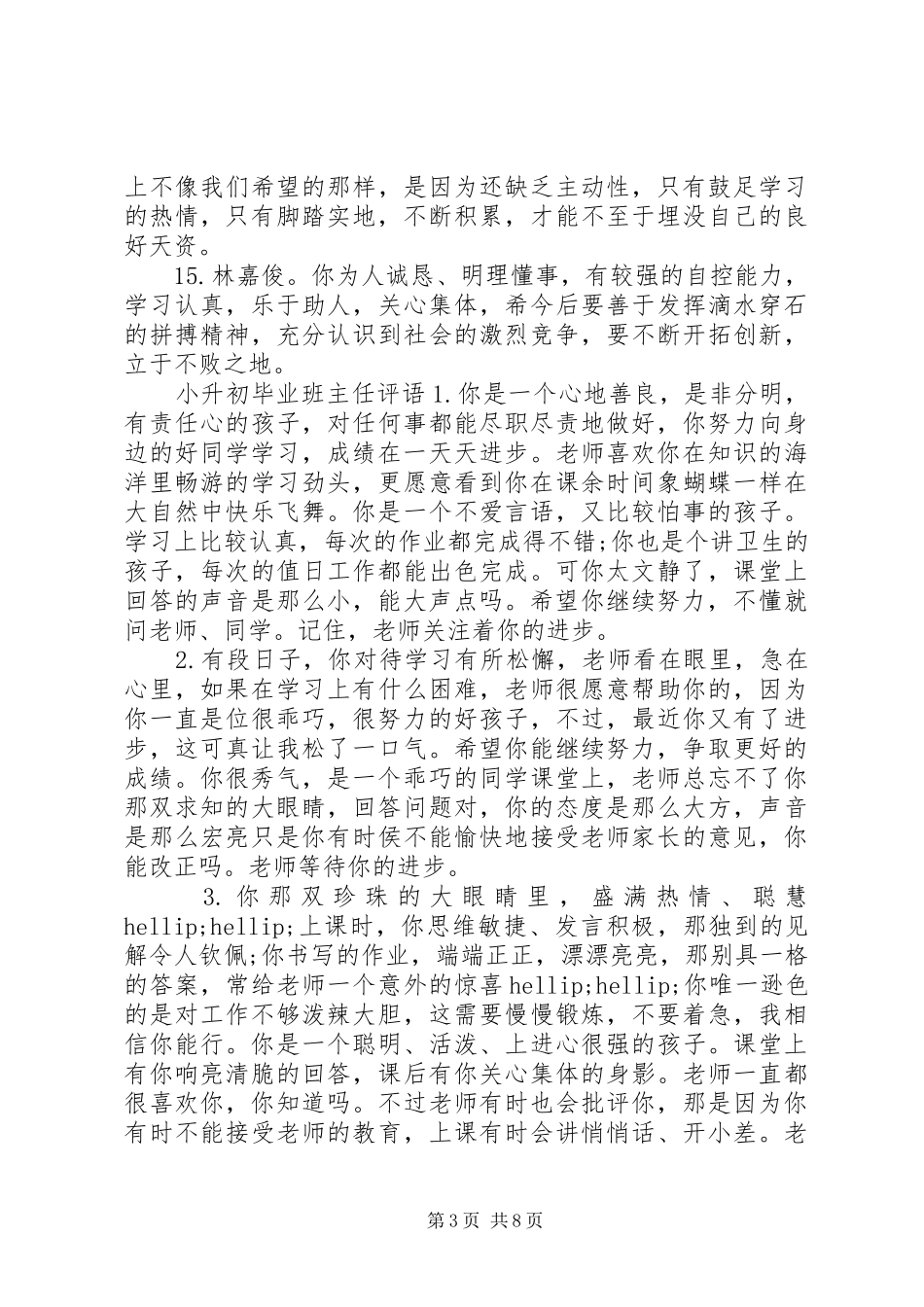 2024年小升初毕业评语_第3页