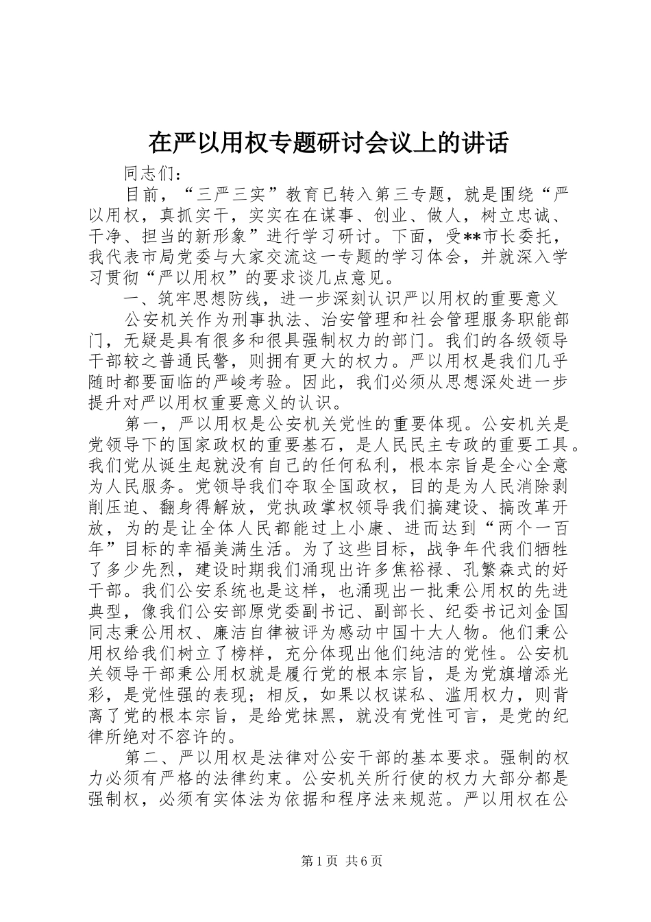 2024年在严以用权专题研讨会议上的致辞_第1页