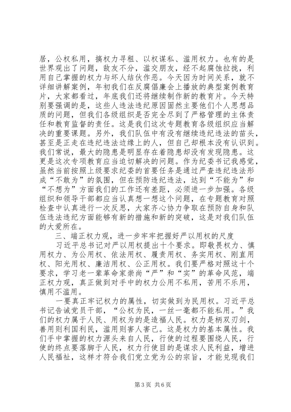 2024年在严以用权专题研讨会议上的致辞_第3页