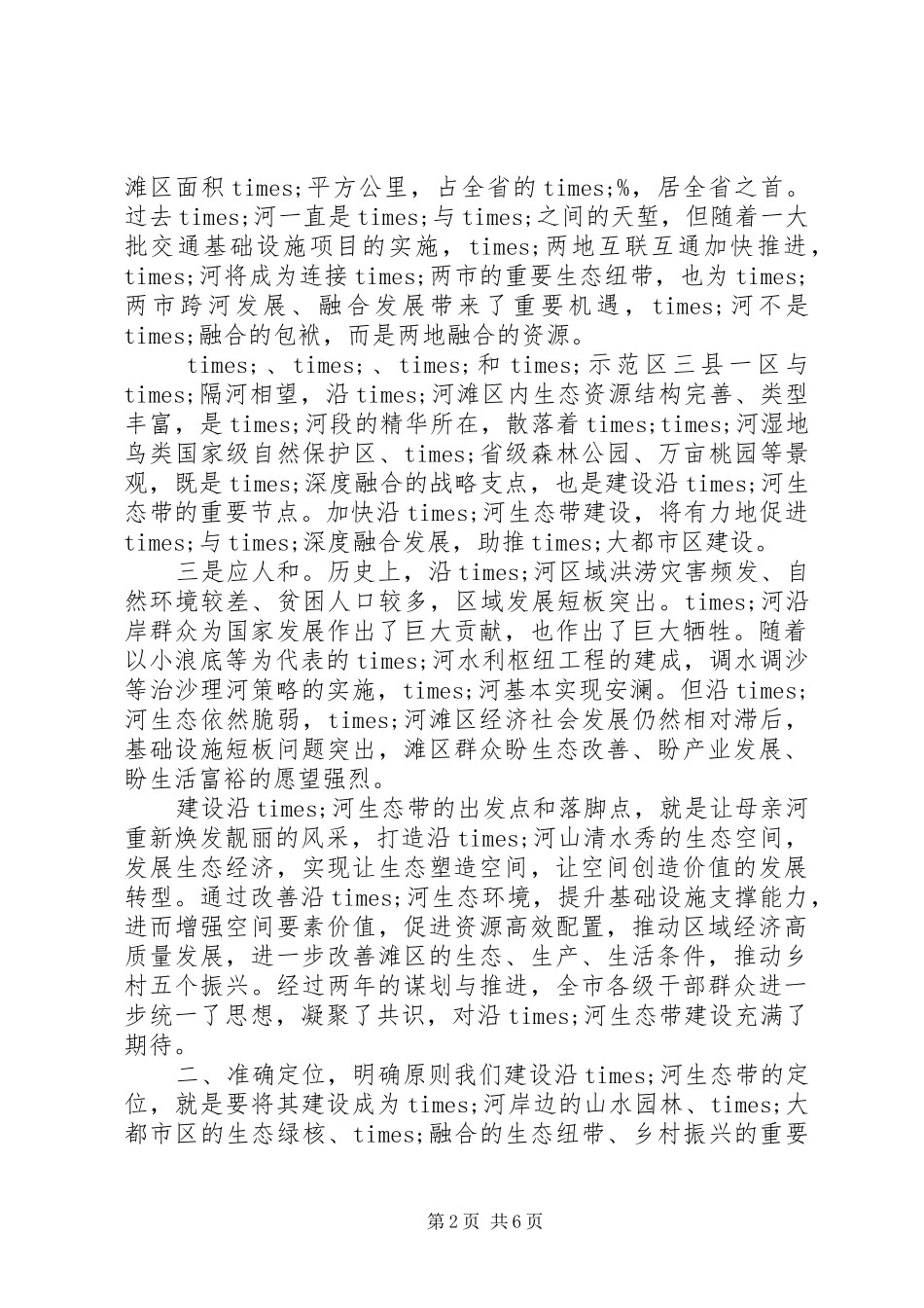 2024年在沿河生态带建设推进会上的致辞_第2页