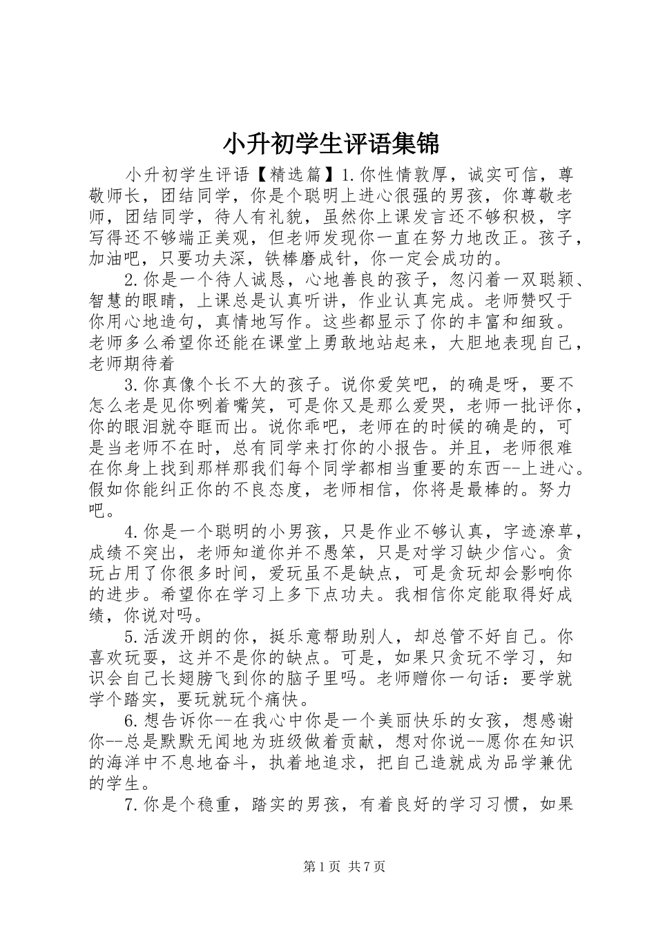 2024年小升初学生评语集锦_第1页