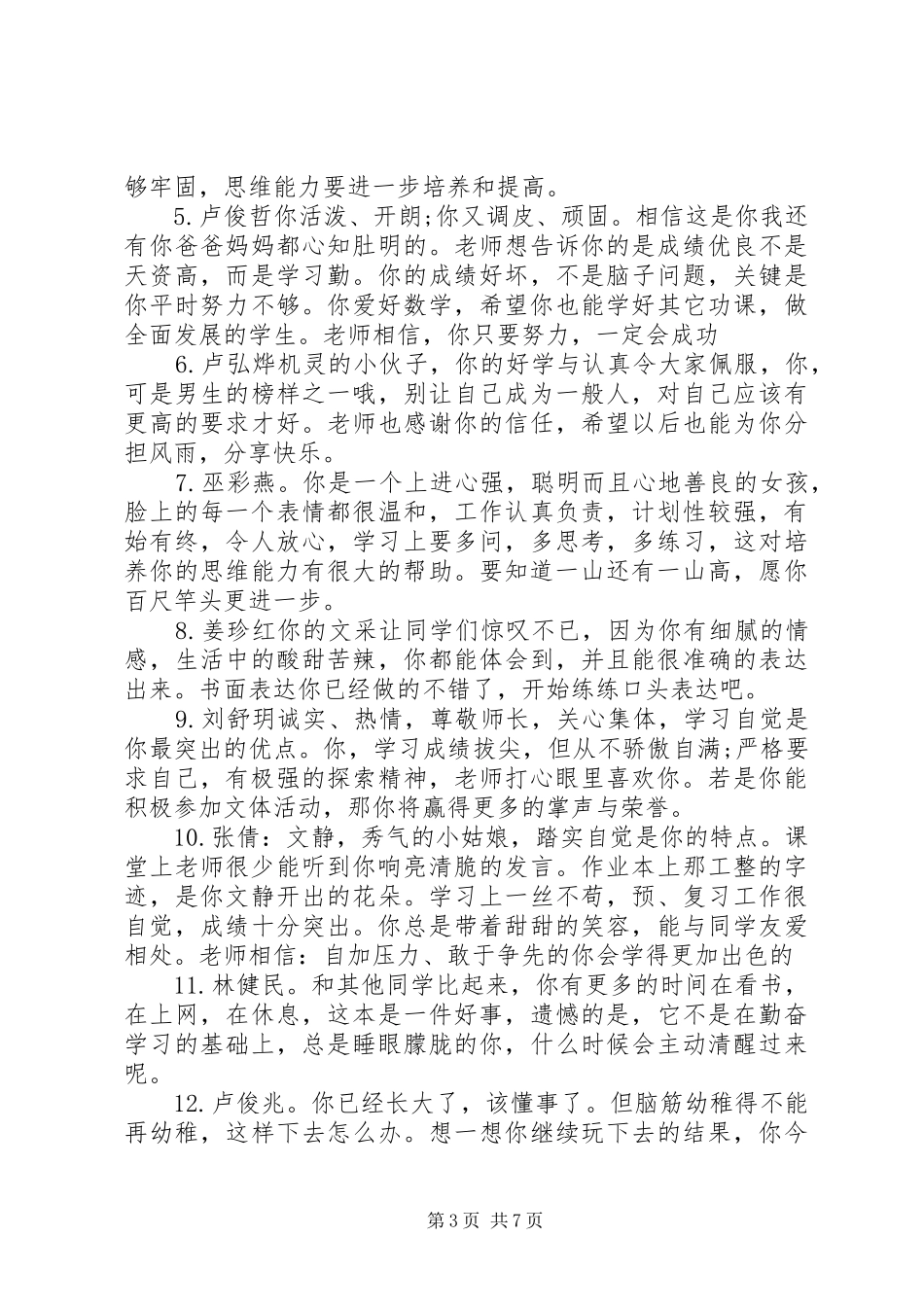 2024年小升初学生评语集锦_第3页