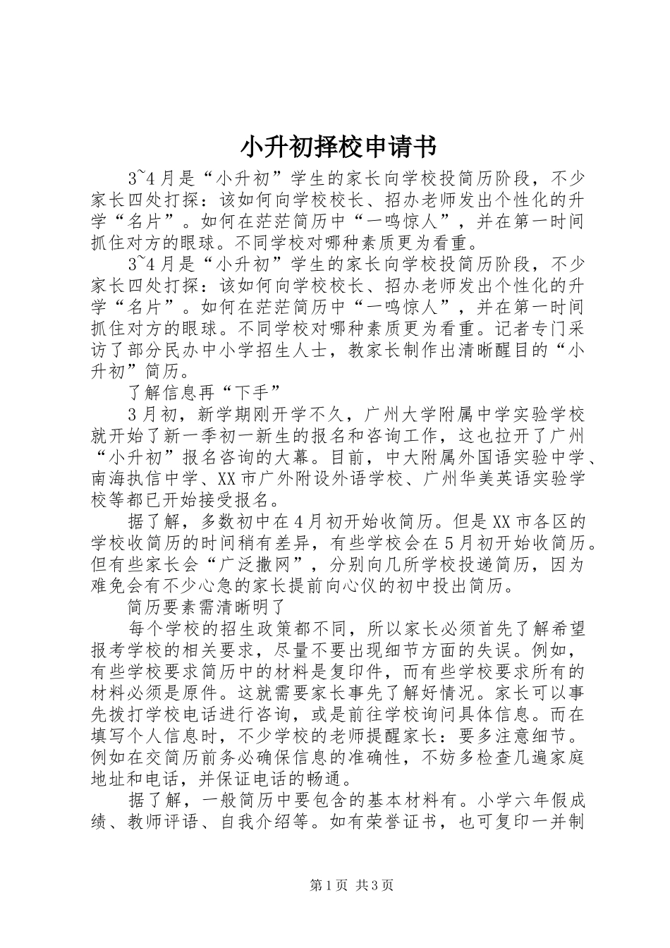 2024年小升初择校申请书_第1页