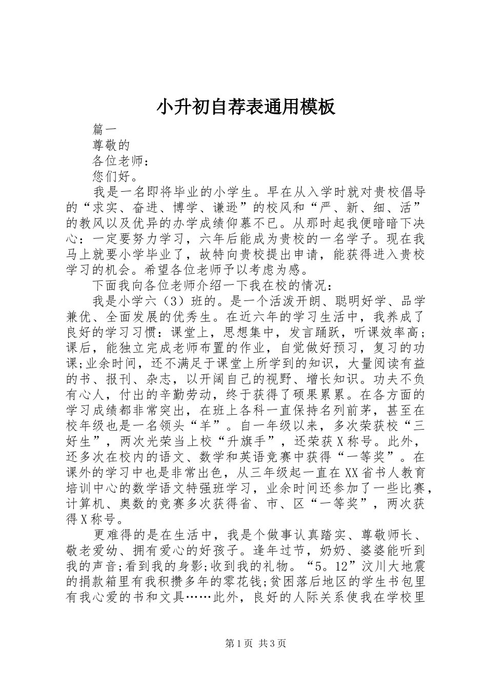 2024年小升初自荐表通用模板_第1页