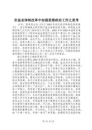 2024年在盐业体制改革中加强思想政治工作之思考