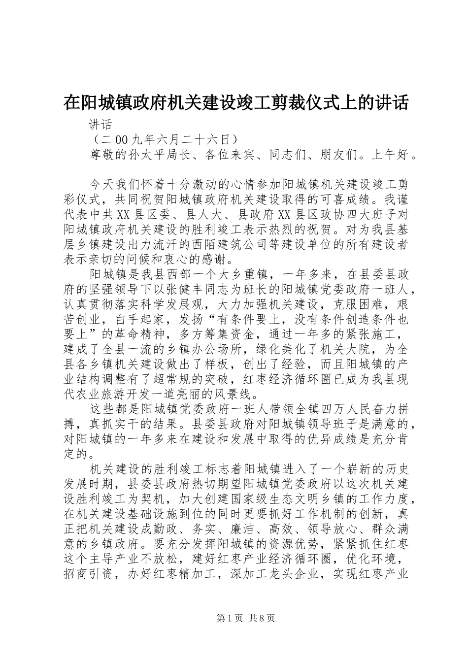 2024年在阳城镇政府机关建设竣工剪裁仪式上的致辞_第1页