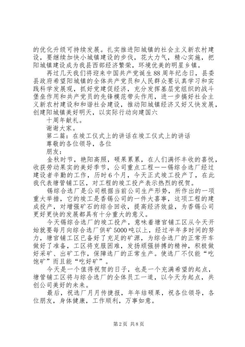 2024年在阳城镇政府机关建设竣工剪裁仪式上的致辞_第2页