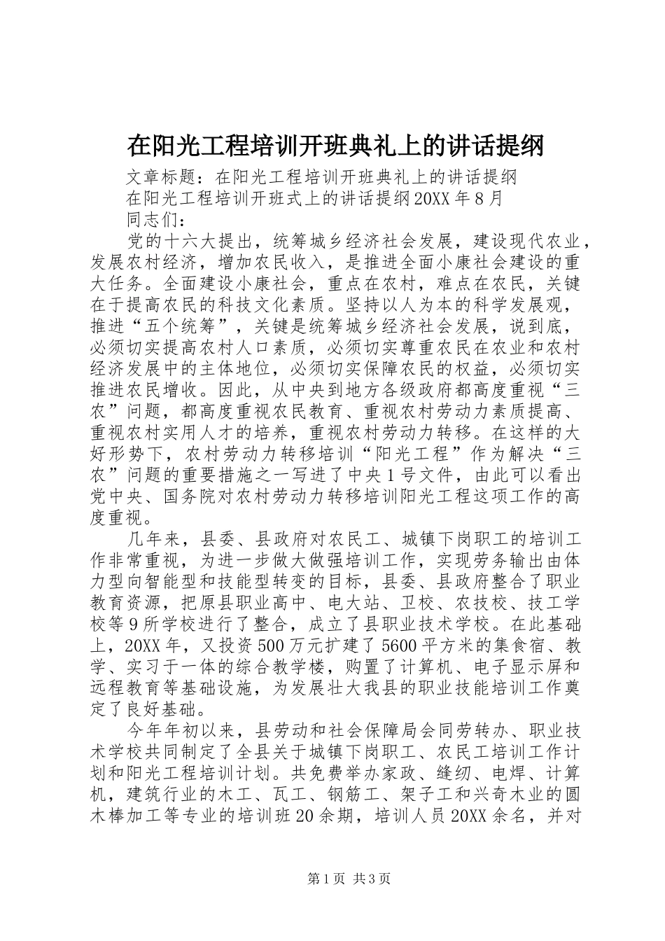 2024年在阳光工程培训开班典礼上的致辞提纲_第1页
