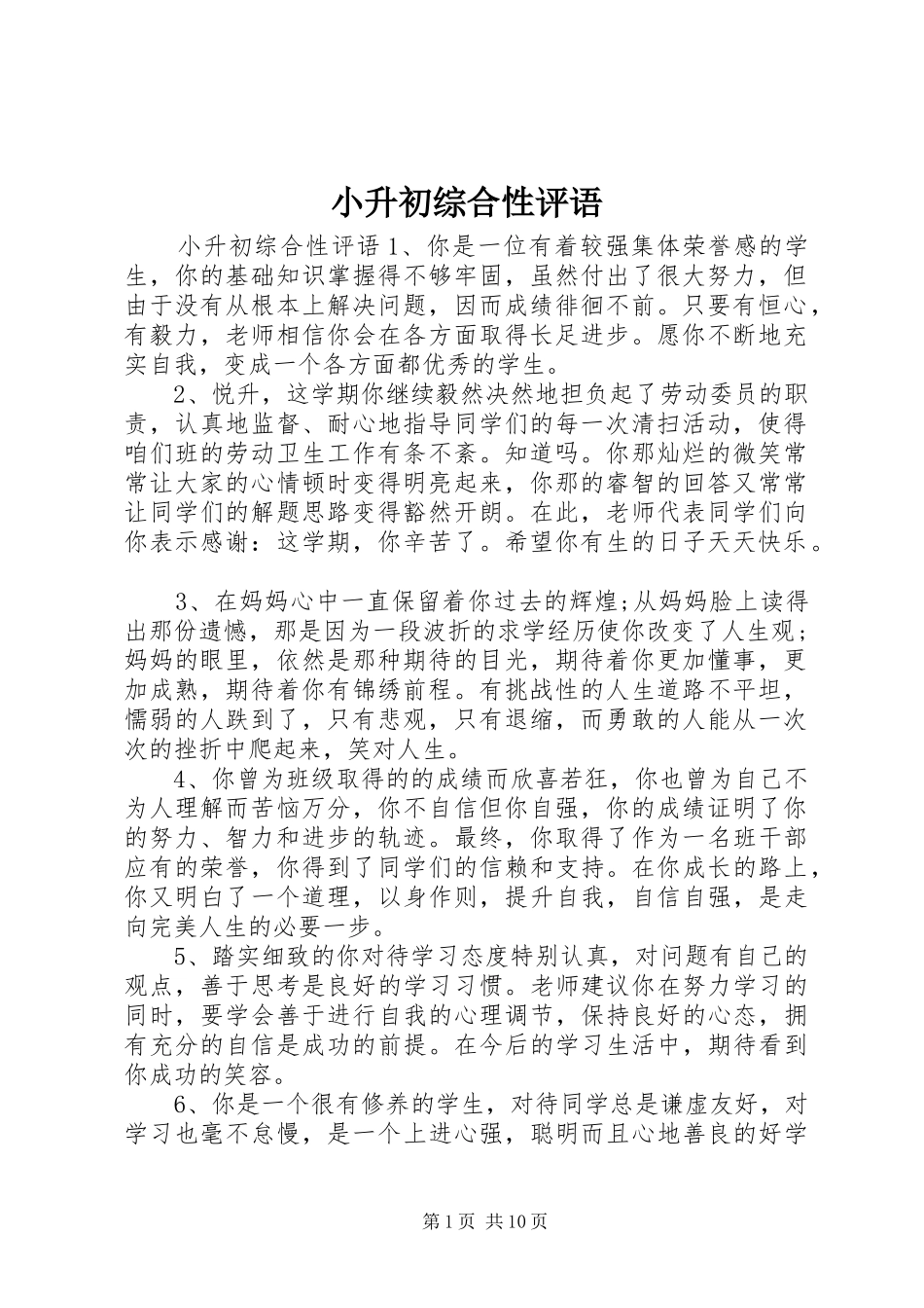 2024年小升初综合性评语_第1页