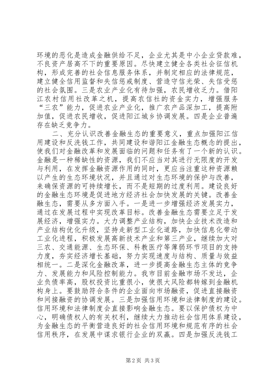 2024年在阳江地区银政企座谈会上的致辞_第2页