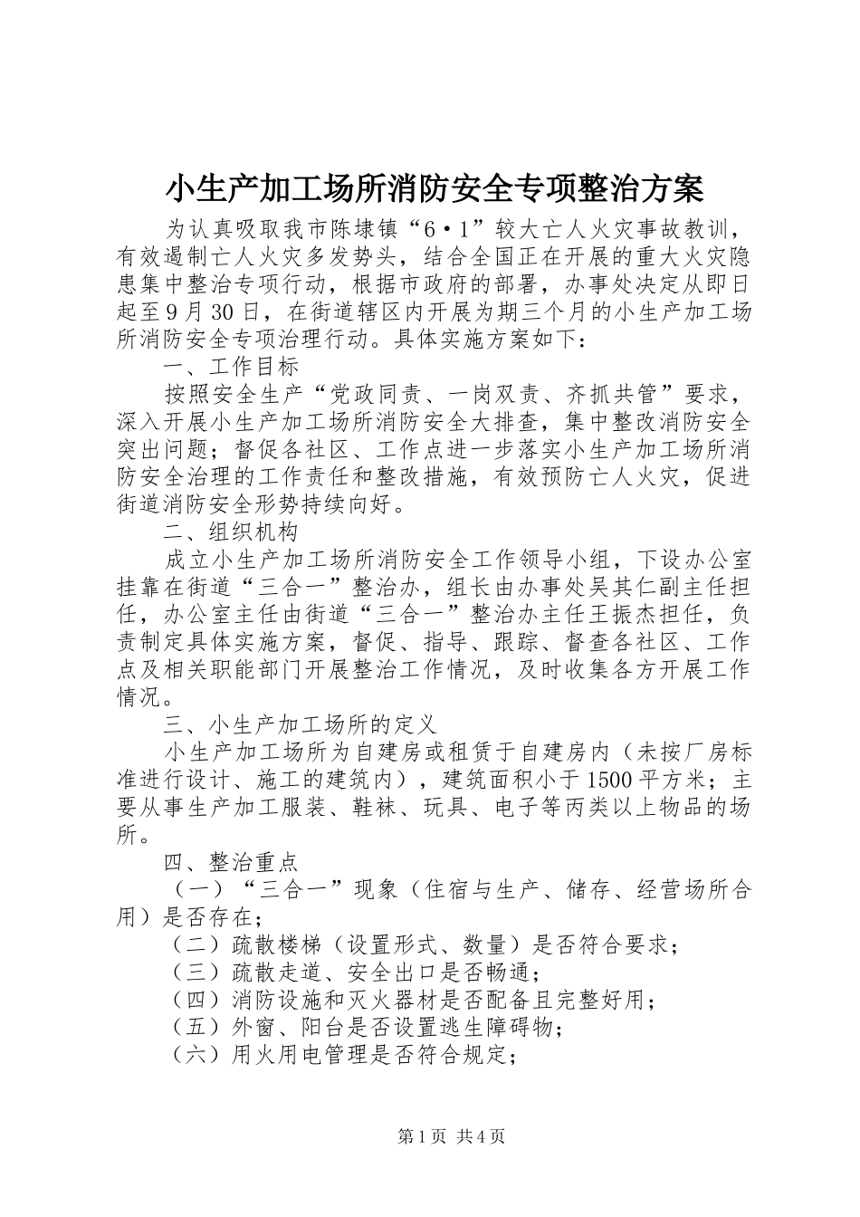 2024年小生产加工场所消防安全专项整治方案_第1页