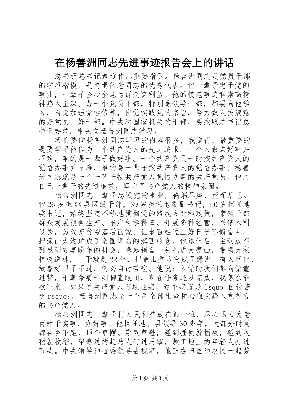 2024年在杨善洲同志先进事迹报告会上的致辞_第1页