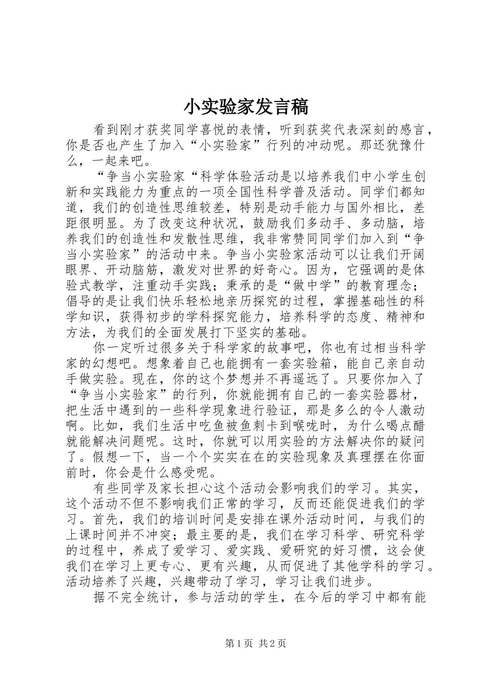 2024年小实验家讲话稿_第1页