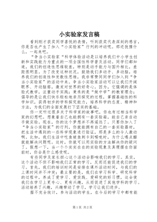 2024年小实验家讲话稿