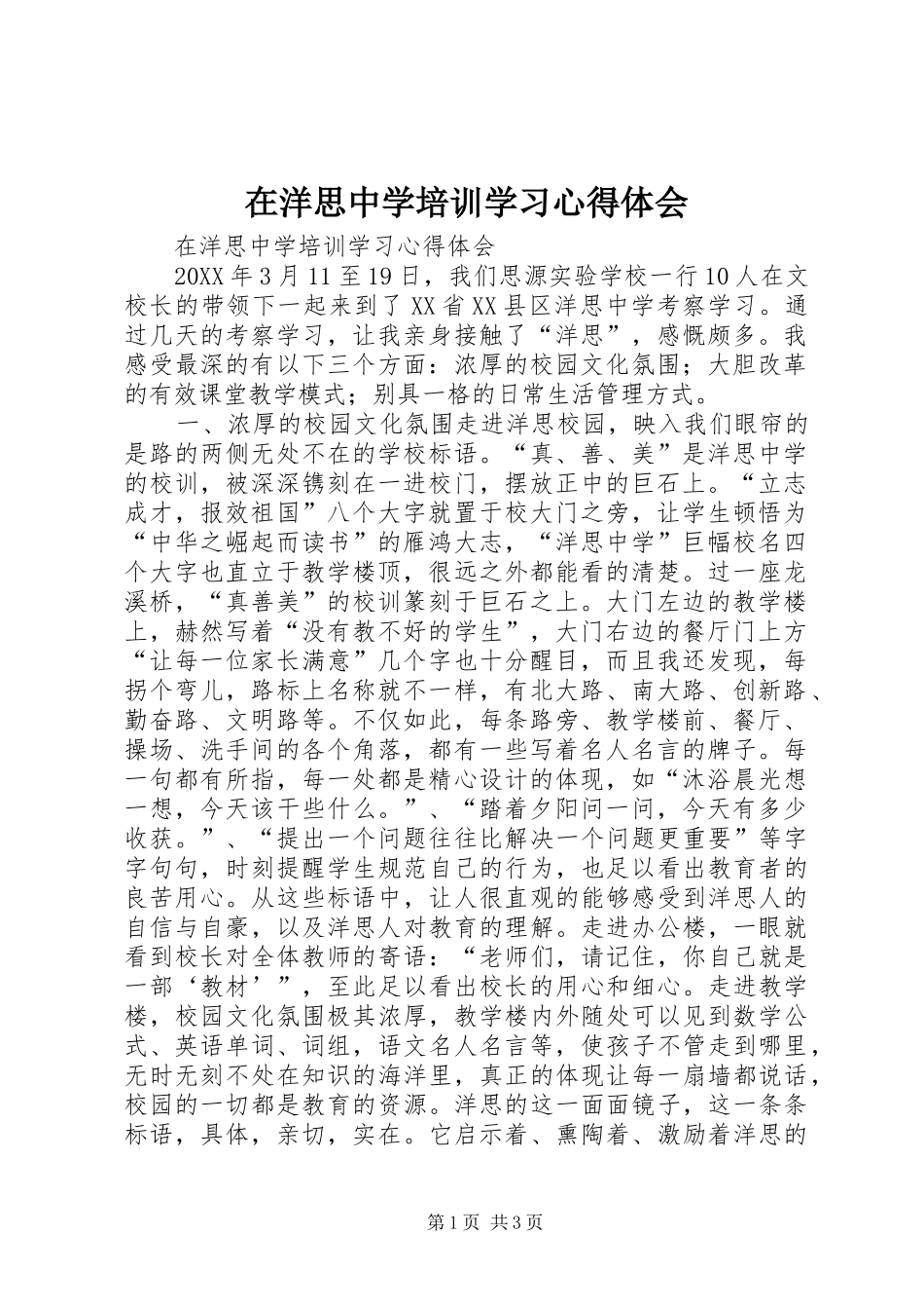 2024年在洋思中学培训学习心得体会_第1页