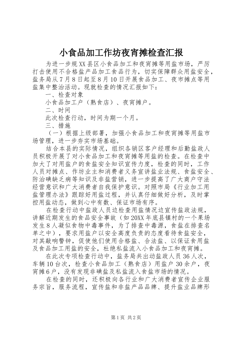 2024年小食品加工作坊夜宵摊检查汇报_第1页