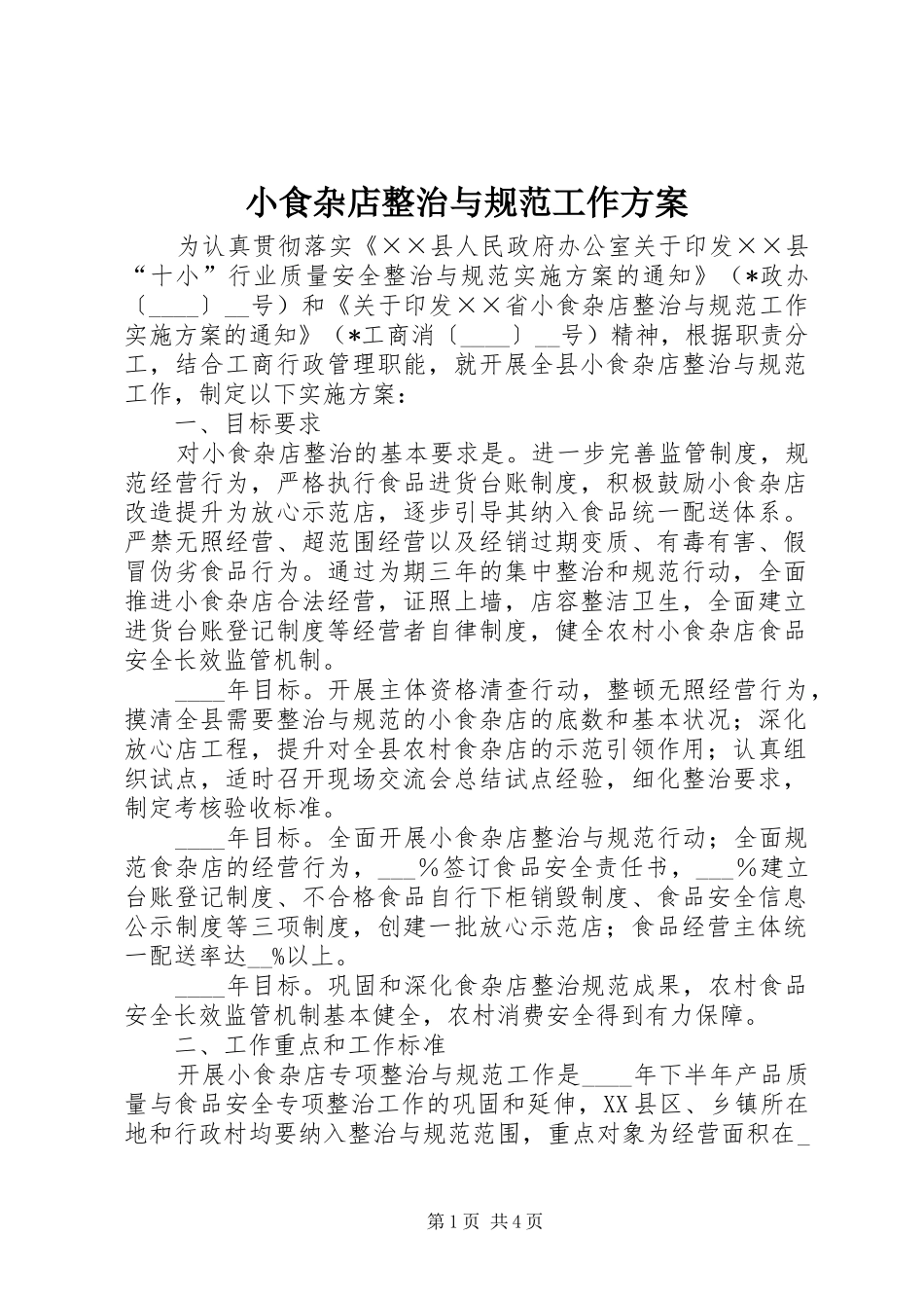 2024年小食杂店整治与规范工作方案_第1页