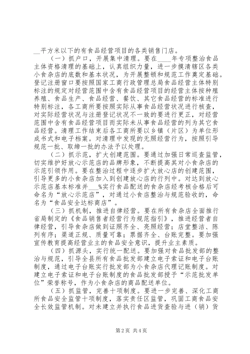 2024年小食杂店整治与规范工作方案_第2页