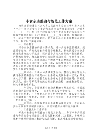 2024年小食杂店整治与规范工作方案