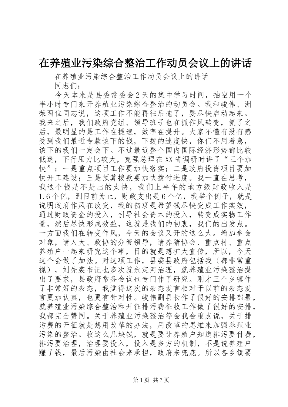 2024年在养殖业污染综合整治工作动员会议上的致辞_第1页