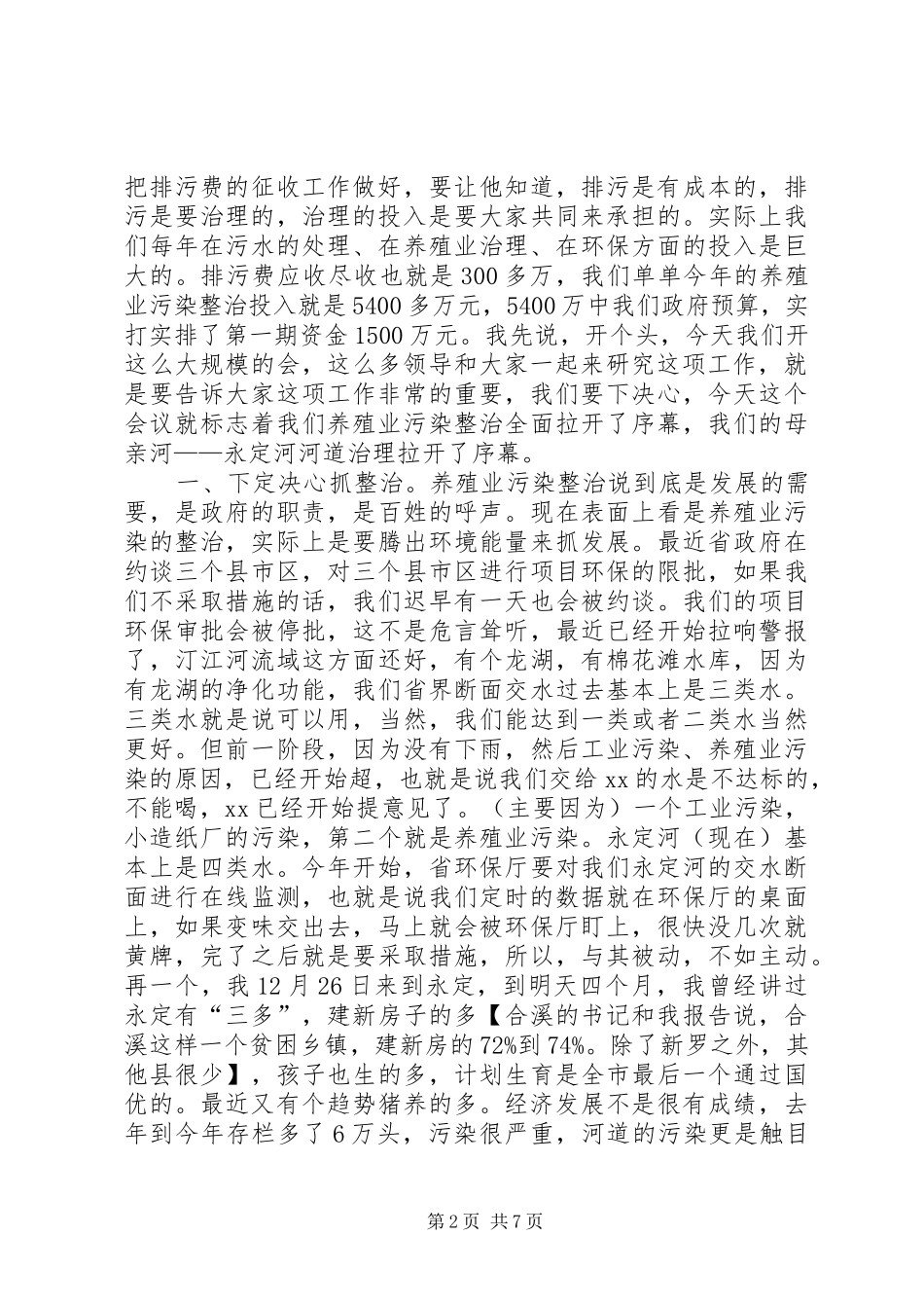 2024年在养殖业污染综合整治工作动员会议上的致辞_第2页