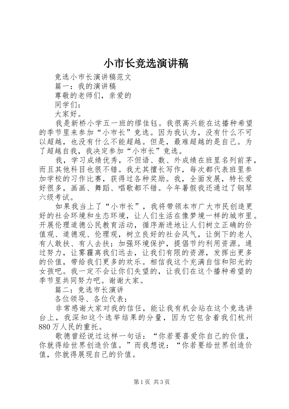 2024年小市长竞选演讲稿_第1页