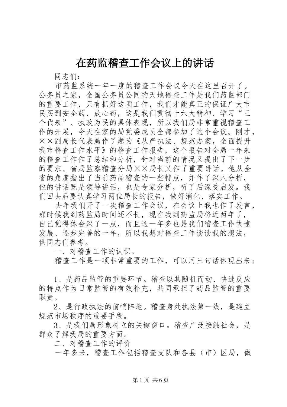 2024年在药监稽查工作会议上的致辞_第1页