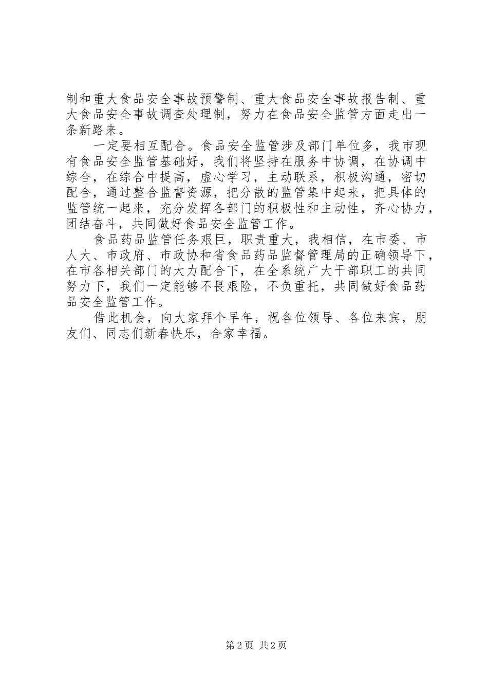 2024年在药监局成立仪式上的致辞_第2页