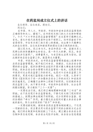 2024年在药监局成立仪式上的致辞