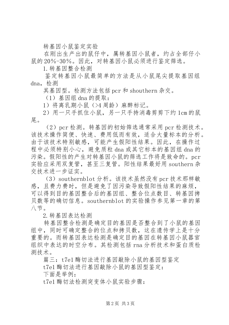 2024年小鼠基因型鉴定原理_第2页