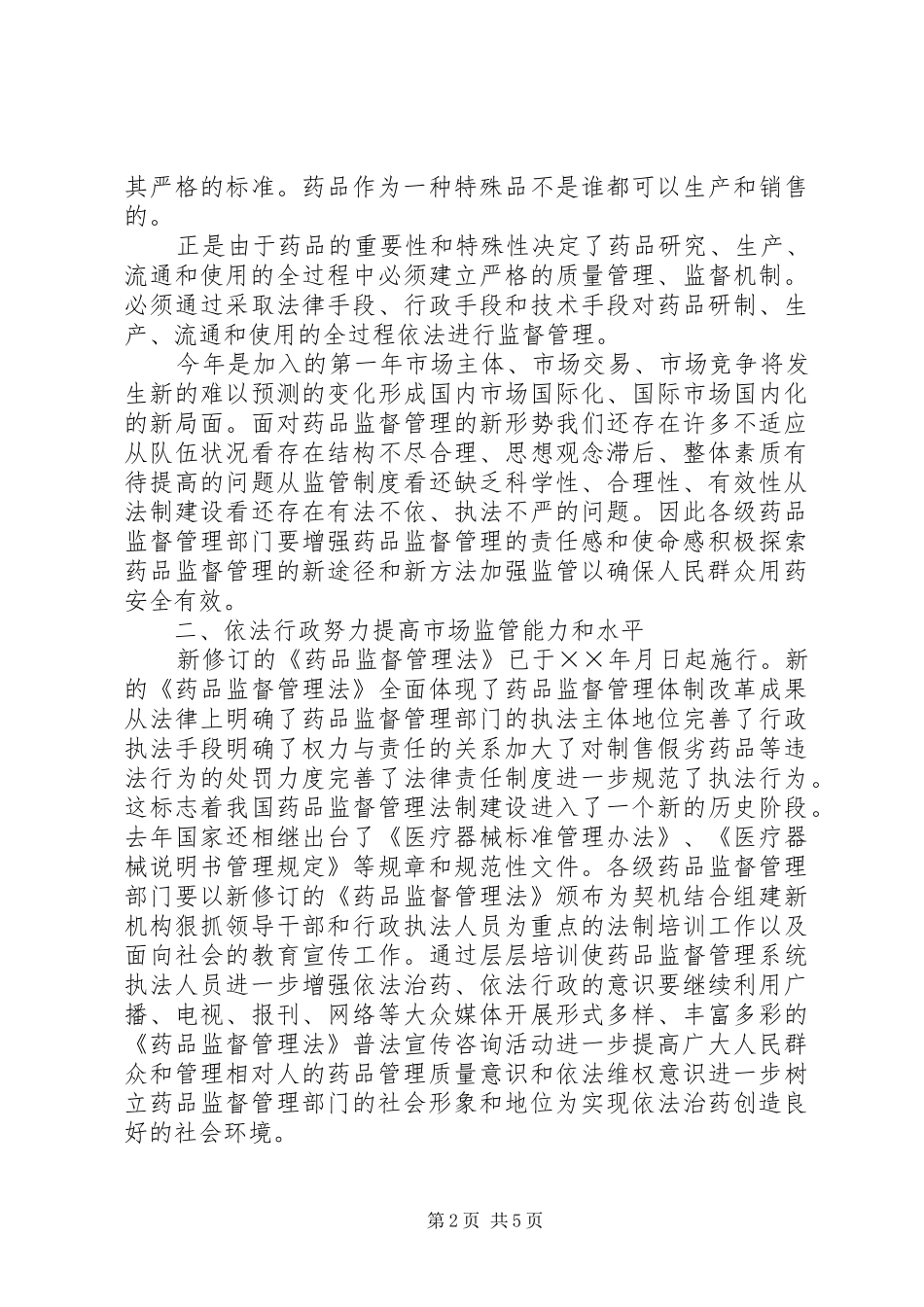2024年在药品监督管理工作会议上的致辞_第2页