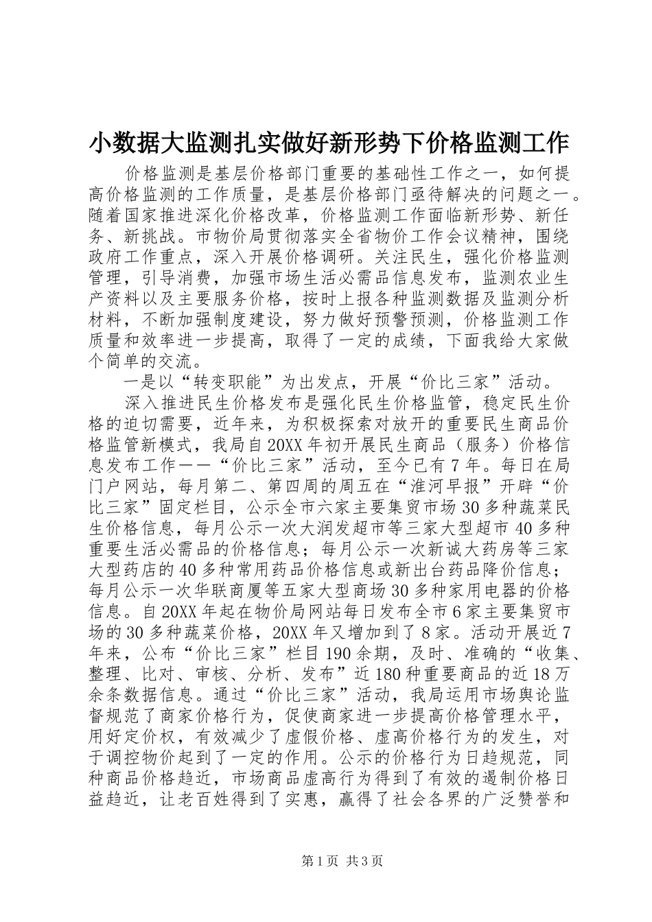 2024年小数据大监测扎实做好新形势下价格监测工作_第1页