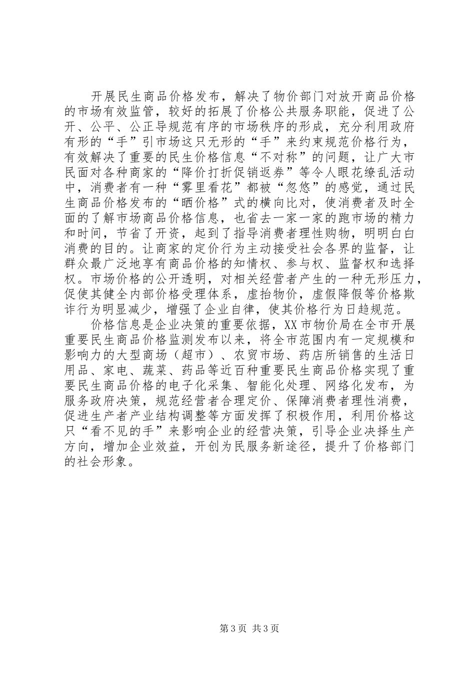 2024年小数据大监测扎实做好新形势下价格监测工作_第3页