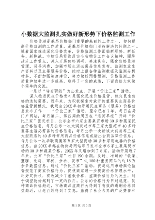 2024年小数据大监测扎实做好新形势下价格监测工作