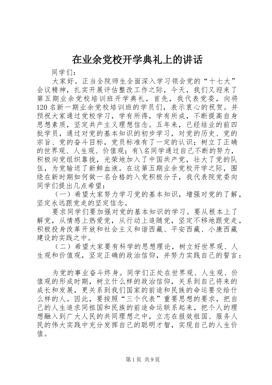 2024年在业余党校开学典礼上的致辞_第1页