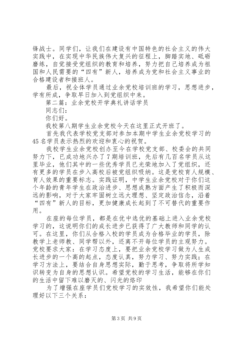 2024年在业余党校开学典礼上的致辞_第3页