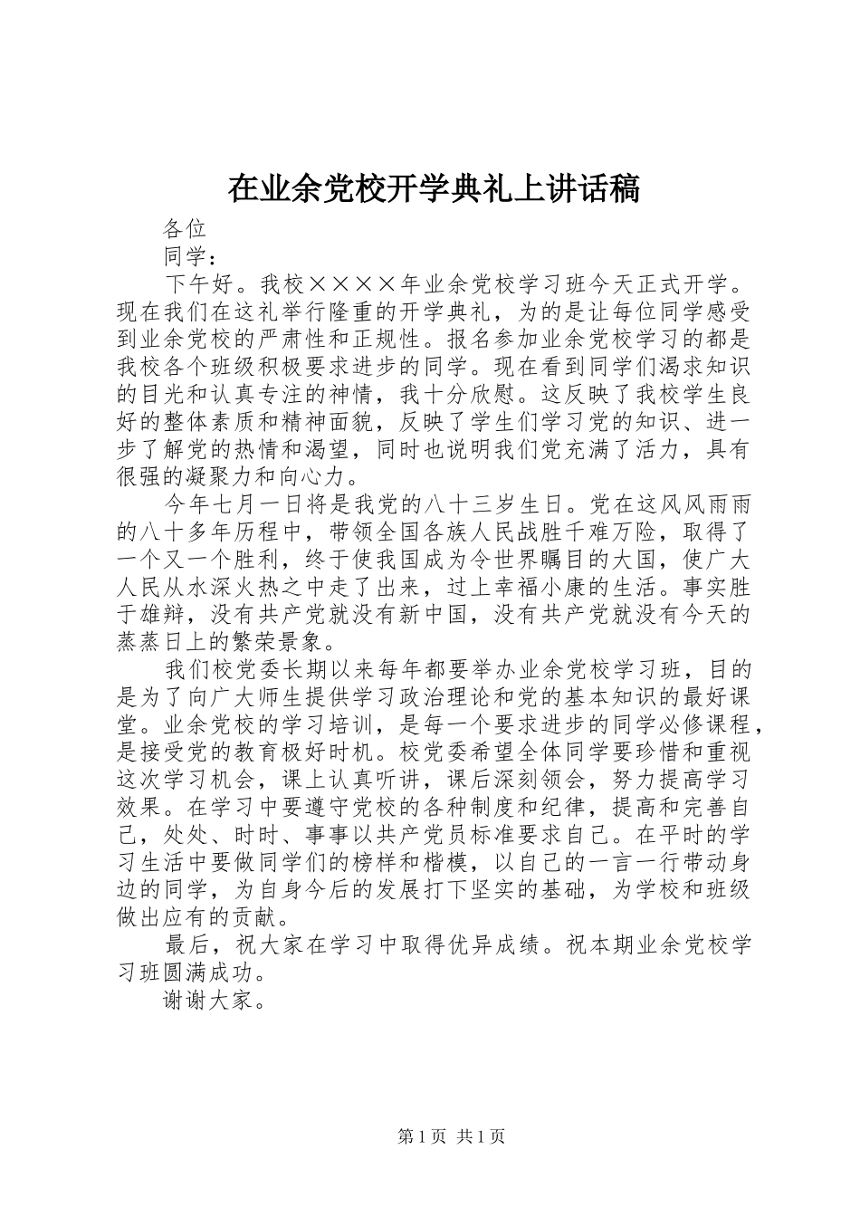 2024年在业余党校开学典礼上致辞稿_第1页