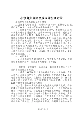 2024年小水电安全隐患成因分析及对策