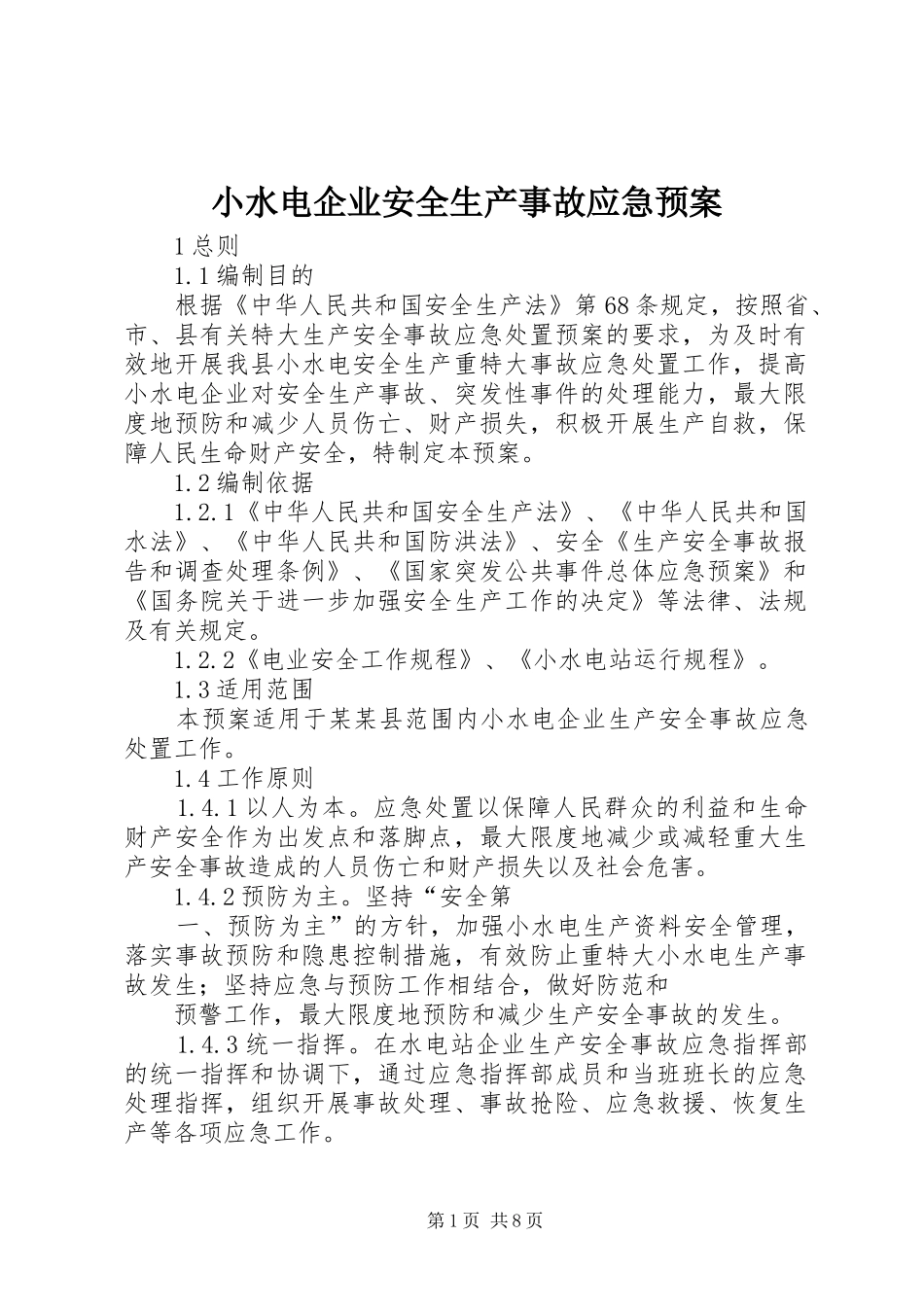 2024年小水电企业安全生产事故应急预案_第1页