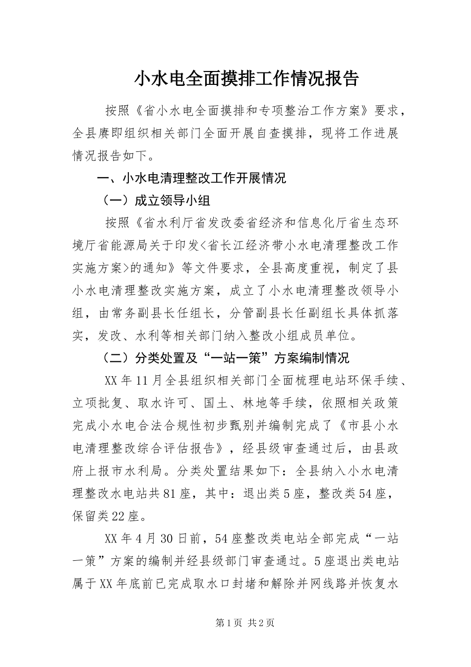2024年小水电全面摸排工作情况报告_第1页