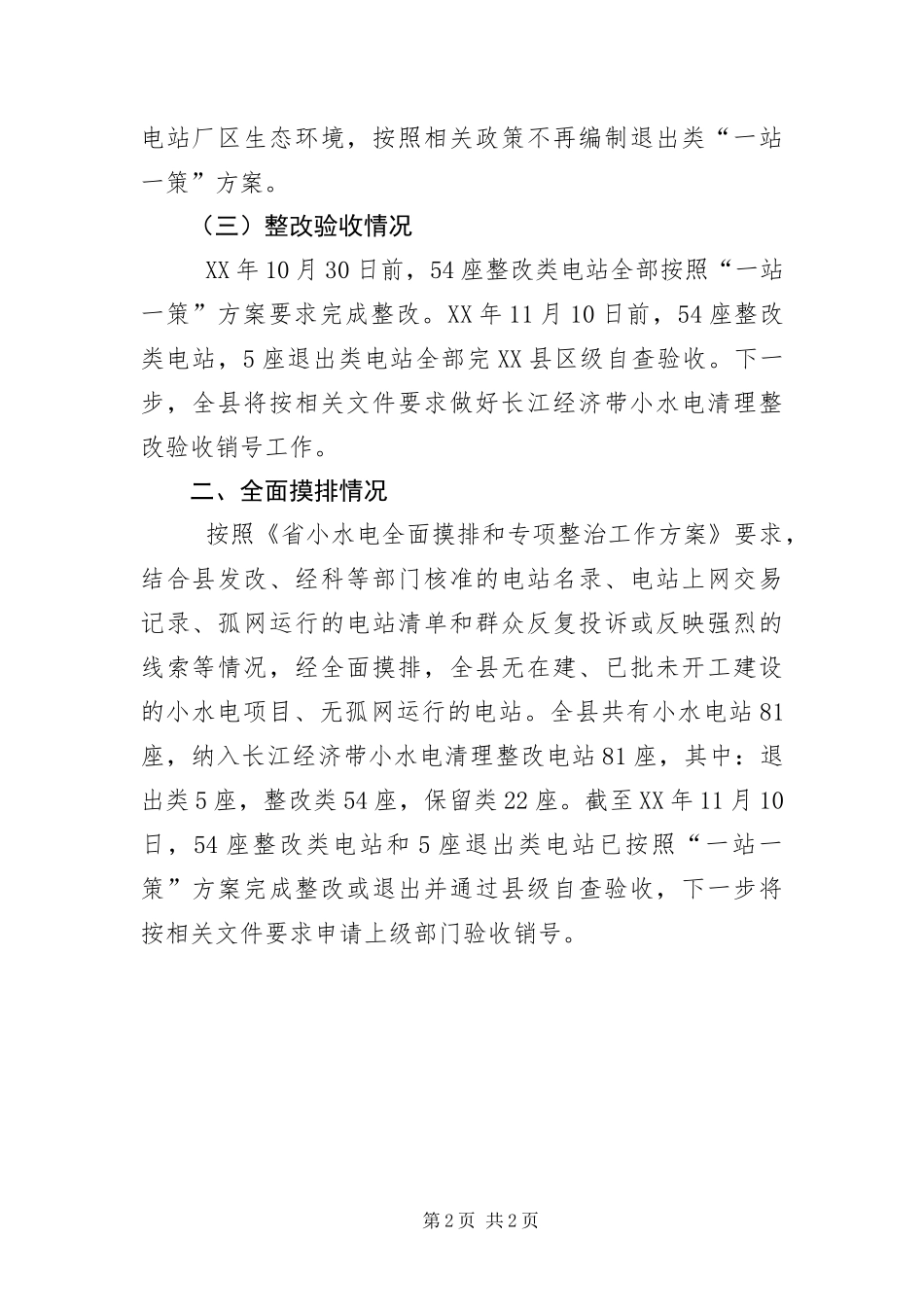 2024年小水电全面摸排工作情况报告_第2页