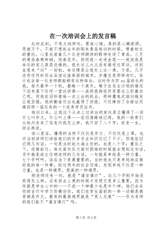 2024年在一次培训会上的讲话稿