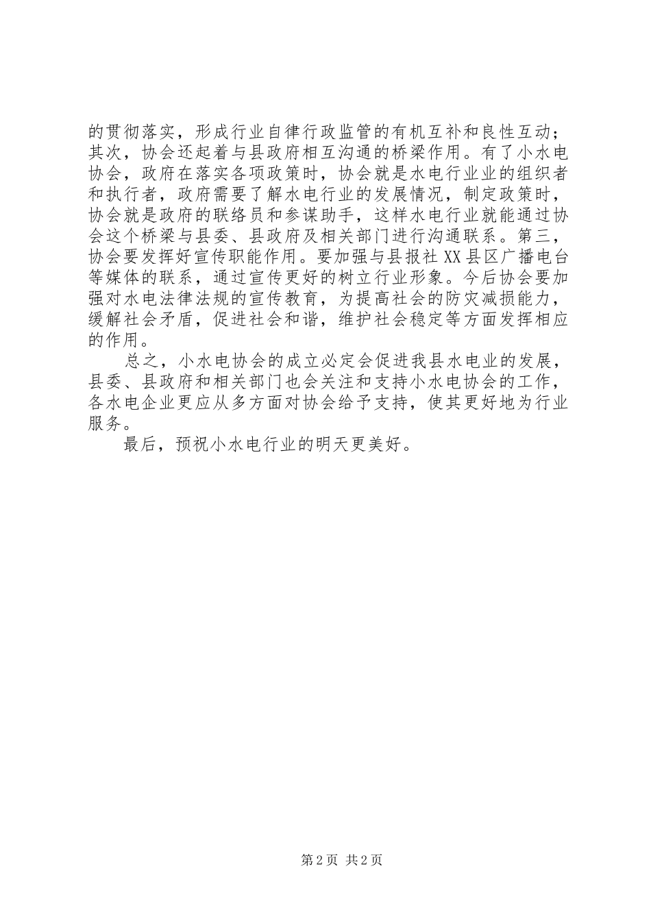2024年小水电协会成立挂牌仪式致辞稿_第2页