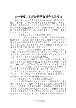 2024年在一季度工业经济形势分析会上的讲话