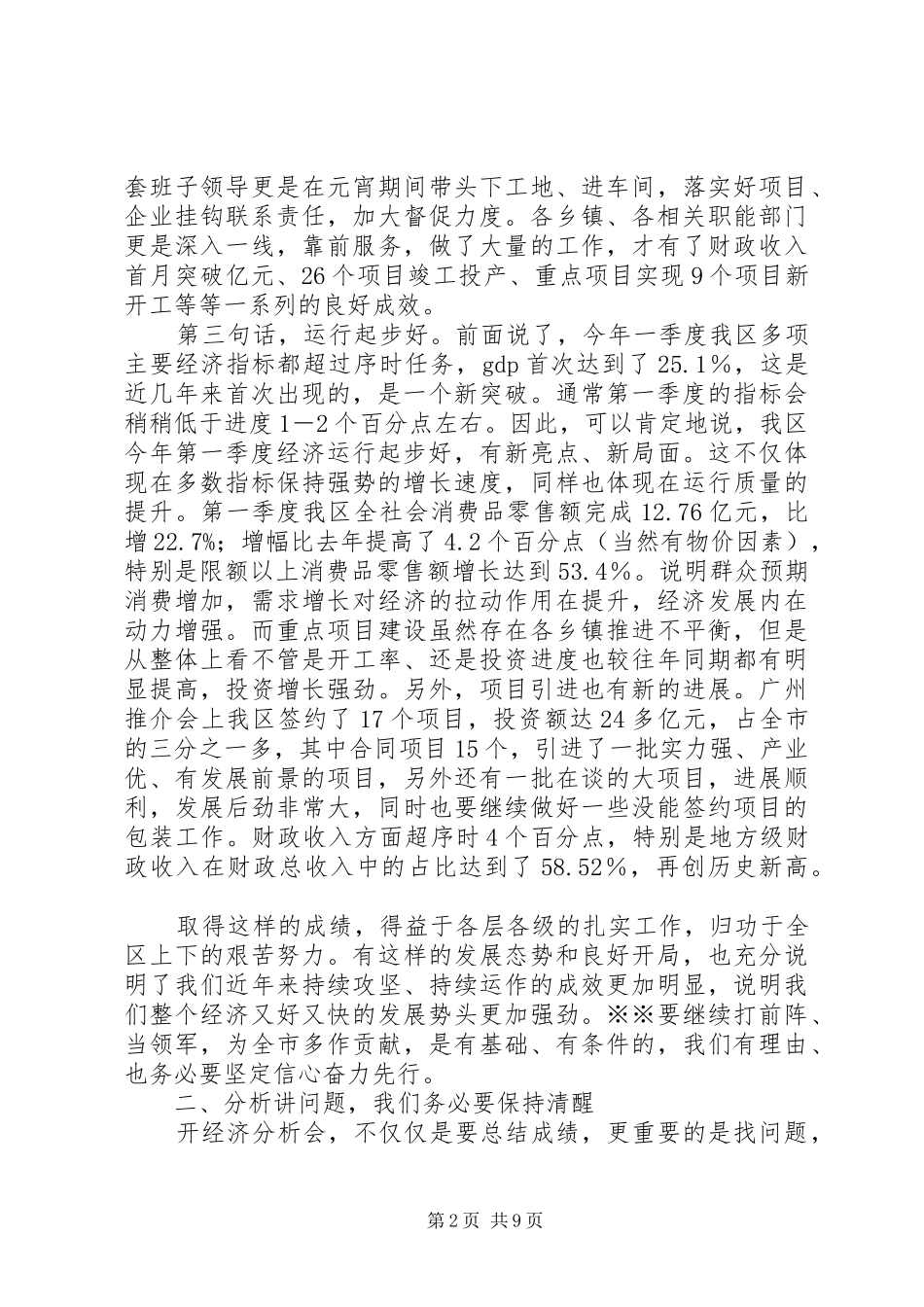 2024年在一季度经济形式分析会上的致辞_第2页