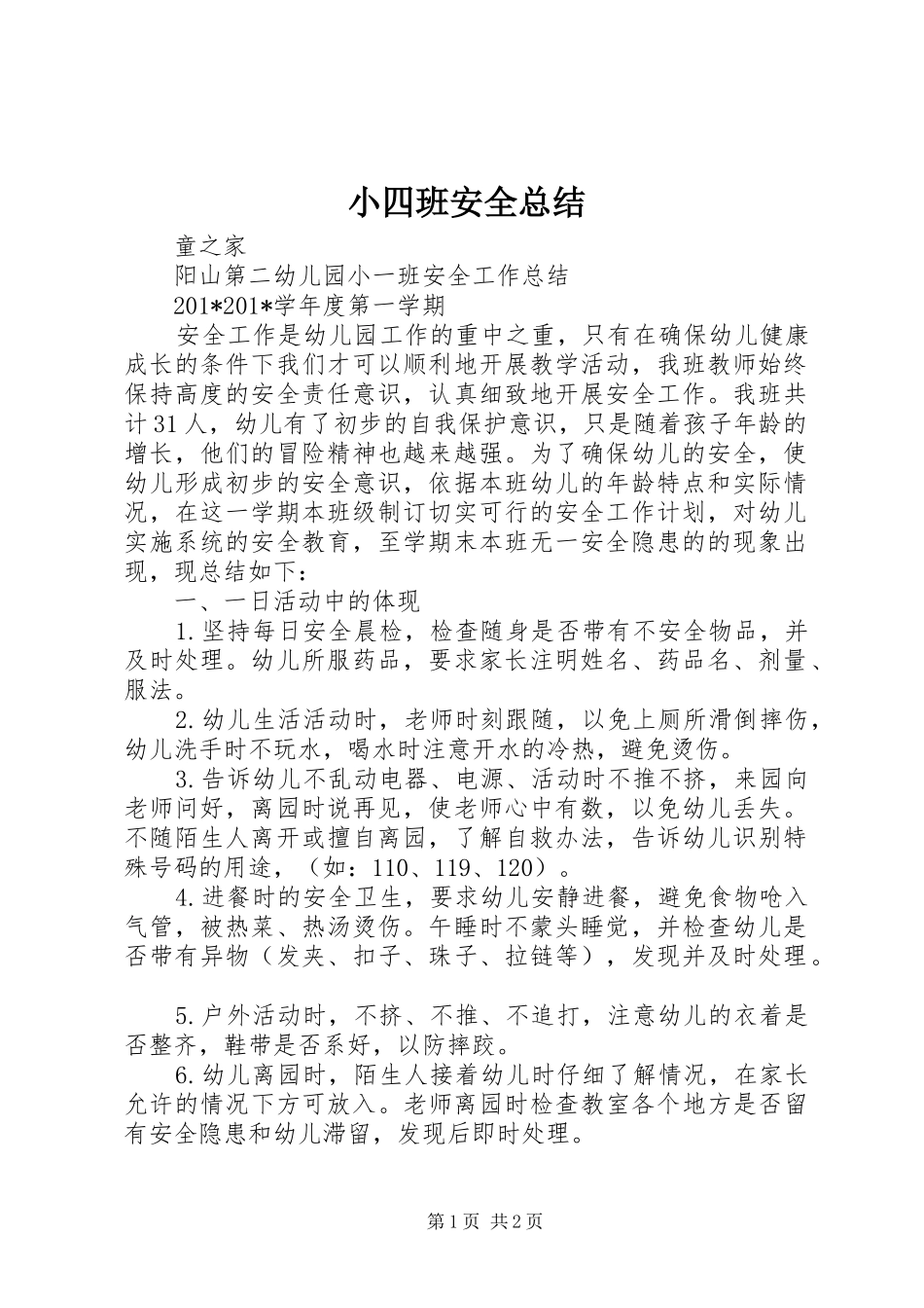 2024年小四班安全总结_第1页